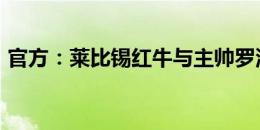 官方：莱比锡红牛与主帅罗泽续约至2026年