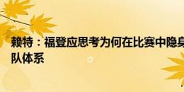 赖特：福登应思考为何在比赛中隐身，我们不能总是责怪球队体系