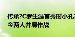 传承?C罗生涯首秀时小孔塞桑还没出生，如今两人并肩作战