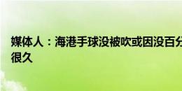 媒体人：海港手球没被吹或因没百分百的证据，争议会持续很久