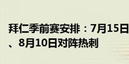 拜仁季前赛安排：7月15日开始训练，8月3日、8月10日对阵热刺