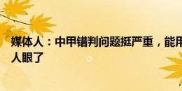 媒体人：中甲错判问题挺严重，能用技术解决的不要再考验人眼了