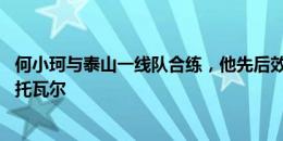 何小珂与泰山一线队合练，他先后效力FC安道尔和圣克里斯托瓦尔