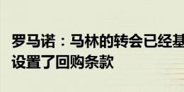 罗马诺：马林的转会已经基本完成，皇马为其设置了回购条款