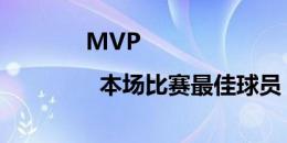 MVP |  本场比赛最佳球员：郑浩乾