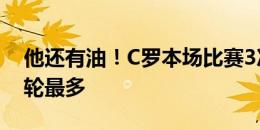 他还有油！C罗本场比赛3次射正，小组赛首轮最多