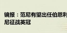 镜报：范尼有望出任伯恩利主帅，将接替孔帕尼征战英冠