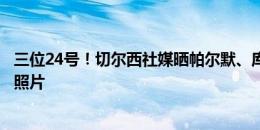 三位24号！切尔西社媒晒帕尔默、库库雷利亚、恩佐国家队照片