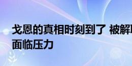 戈恩的真相时刻到了 被解职的首席执行官将面临压力