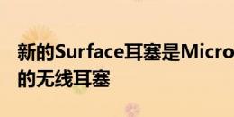 新的Surface耳塞是Microsoft的第一个真正的无线耳塞