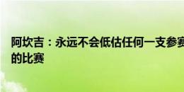 阿坎吉：永远不会低估任何一支参赛球队，欧洲杯没有轻松的比赛