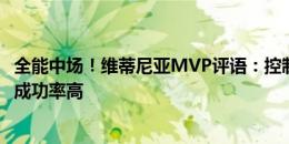 全能中场！维蒂尼亚MVP评语：控制了比赛节奏，传球多且成功率高