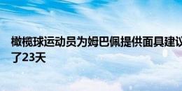 橄榄球运动员为姆巴佩提供面具建议，他曾受类似伤并休息了23天