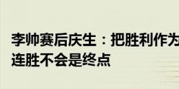 李帅赛后庆生：把胜利作为生日礼物，海港八连胜不会是终点