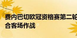 费内巴切欧冠资格赛第二轮对阵卢加诺，首回合客场作战