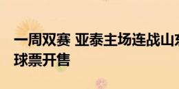 一周双赛 亚泰主场连战山东泰山、青岛海牛 球票开售