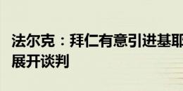 法尔克：拜仁有意引进基耶萨，但目前还没有展开谈判