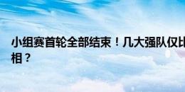 小组赛首轮全部结束！几大强队仅比利时输球，谁更有冠军相？