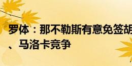 罗体：那不勒斯有意免签胡梅尔斯，将与罗马、马洛卡竞争