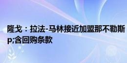 隆戈：拉法-马林接近加盟那不勒斯，转会费1200万欧&含回购条款