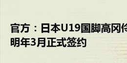 官方：日本U19国脚高冈伶飒加盟南安普顿，明年3月正式签约