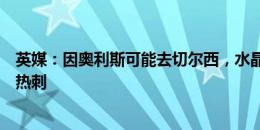 英媒：因奥利斯可能去切尔西，水晶宫很难同意把埃泽卖给热刺