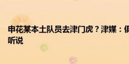 申花某本土队员去津门虎？津媒：俱乐部相关人士表示暂没听说