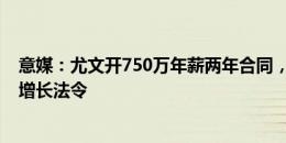 意媒：尤文开750万年薪两年合同，拉比奥特续约后仍符合增长法令