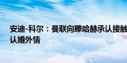 安迪-科尔：曼联向滕哈赫承认接触图赫尔太疯狂，堪比承认婚外情