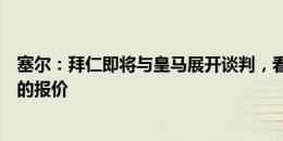 塞尔：拜仁即将与皇马展开谈判，看后者是否提高对阿方索的报价