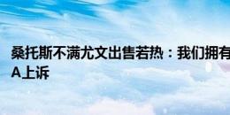 桑托斯不满尤文出售若热：我们拥有优先回购权，考虑向FIFA上诉