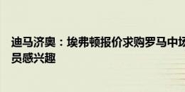 迪马济奥：埃弗顿报价求购罗马中场博维，伯恩茅斯也对球员感兴趣