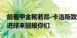 前葡甲金靴若昂-卡洛斯致谢辽宁球迷：要用进球来回报你们