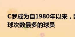 C罗成为自1980年以来，欧洲杯送出关键传球次数最多的球员