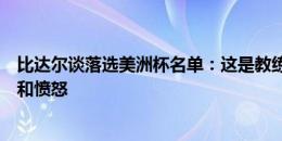 比达尔谈落选美洲杯名单：这是教练的问题，我感到很悲伤和愤怒