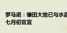 罗马诺：镰田大地已与水晶宫签约2年，计划七月初官宣