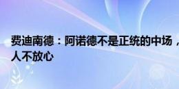 费迪南德：阿诺德不是正统的中场，他对细节的处理还是让人不放心