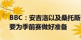 BBC：安吉洛以及桑托斯已被切尔西告知，要为季前赛做好准备