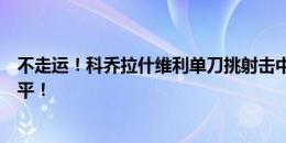 不走运！科乔拉什维利单刀挑射击中横梁！格鲁吉亚险些扳平！