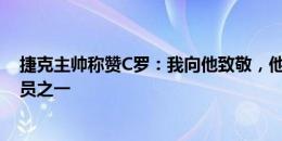 捷克主帅称赞C罗：我向他致敬，他是足球史上最优秀的球员之一