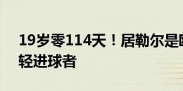 19岁零114天！居勒尔是欧洲杯历史第五年轻进球者