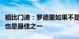 祖比门迪：罗德里如果不是世界最佳中场，他也是最佳之一