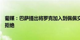 葡媒：巴萨提出将罗克加入到佩佩交易中抵价，遭到波尔图拒绝