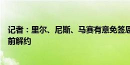 记者：里尔、尼斯、马赛有意免签恩东贝莱，球员与热刺提前解约