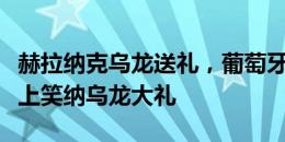 赫拉纳克乌龙送礼，葡萄牙队史首次在欧洲杯上笑纳乌龙大礼