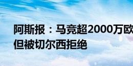 阿斯报：马竞超2000万欧元报价加拉格尔，但被切尔西拒绝