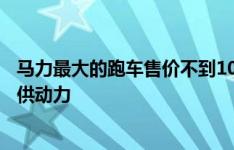 马力最大的跑车售价不到10万美元为你辛辛苦苦挣来的钱提供动力