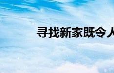 寻找新家既令人兴奋又充满压力