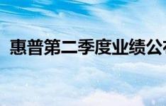 惠普第二季度业绩公布喜忧参半裁员数千人