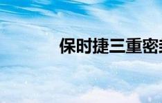 保时捷三重密封件续航力冠军